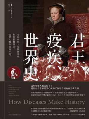 cover image of 君王、疫疾、世界史